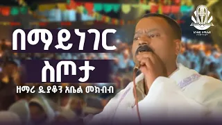 በማይነገር ስጦታ ዘማሪ ዲያቆን አቤል መክብብ አንቀጸ ተዋሕዶ ሰንበት ት ቤት 