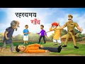 Lagu रहस्यमय गाँव | RAHASYAMAY GAON | HINDI KAHANIYA | HINDI STORIES