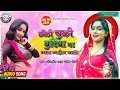 NAVEEN RANDA || छोटी चुकी बुरया पर मार भईल बाटे ||SUHANASUKH || 2024 का ब्लास्ट गीत