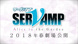 YouTube影片, 內容是吸血鬼僕人 劇場版 -Alice in the Garden- 的 特報影片