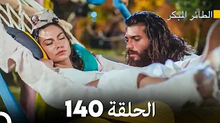 مسلسل الطائر المبكر الحلقة 140 Arabic Dubbed FULL HD 