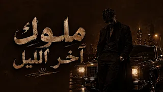 ملوك آخر الليل                     دندنها