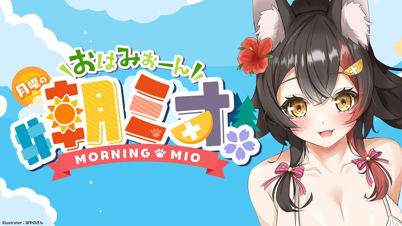 【#朝ミオ 】8月だ～～～！月曜日のおはみぉーん！