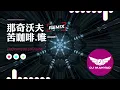 Download Lagu ♪ 那奇沃夫 - 苦咖啡.唯一 (Dj XiaoJiu x Manyao Mix)