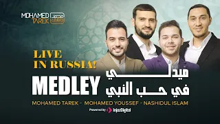 Mohamed Tarek Mohamed Youssef Nashidul Islam Medley Beloved Prophet ميدلي في حب النبي 
