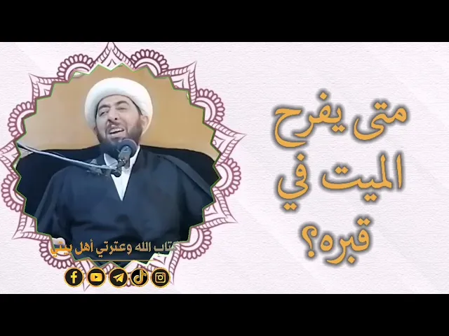 ⁣متى يوسع على الميت في القبر؟ متى يفرح الميت؟