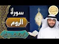 سورة الروم - الشيخ أحمد النفيس- القرآن الكريم | Surah Ar-Rum - Ahmad Alnufais - Quran