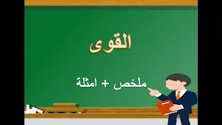المستوى الثالث اعدادي مخلص قواعد درس القوى بامثلة 