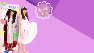 كليب التوأم لين و ليان عبدالعزيز تصوير الجوهرة الوهيبي 