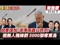 Download Lagu 【#全球大爆卦下】胡塞導彈齊發轟以色列!援加薩戰線擴大!俄羅斯6月射逾5000架無人機 烏軍潰敗!盧甘斯克失守!20250702