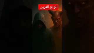 أنواع القرين فكر معايا القرين الشيطان معلومات القرآن 