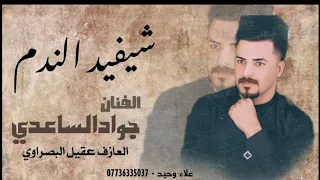 شيفيد الندم اغنيه جديده الفنان جواد الساعدي      طور حجازي يموت دندنها