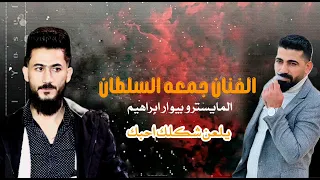 الفنان جمعة السلطان احبك يلعن شكلك الفنان جمعة السلطان الحان وتوزيع بيواربراهيم احبك يلعن شكلك 