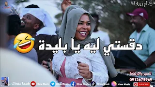 سيد الفنيلة شهد أم روابة أب شيبة خالد شبشة أغاني سودانية 2022  سيد الفنيلة شهد أم روابة أب شيبة خالد شبشة أغاني سودانية 2022