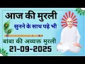 Download Lagu Aaj ki Murli | 21 Sep 2025 | आज की मुरली | 21-09-2025 | Daily Murli | Today murli | aaj ki murli
