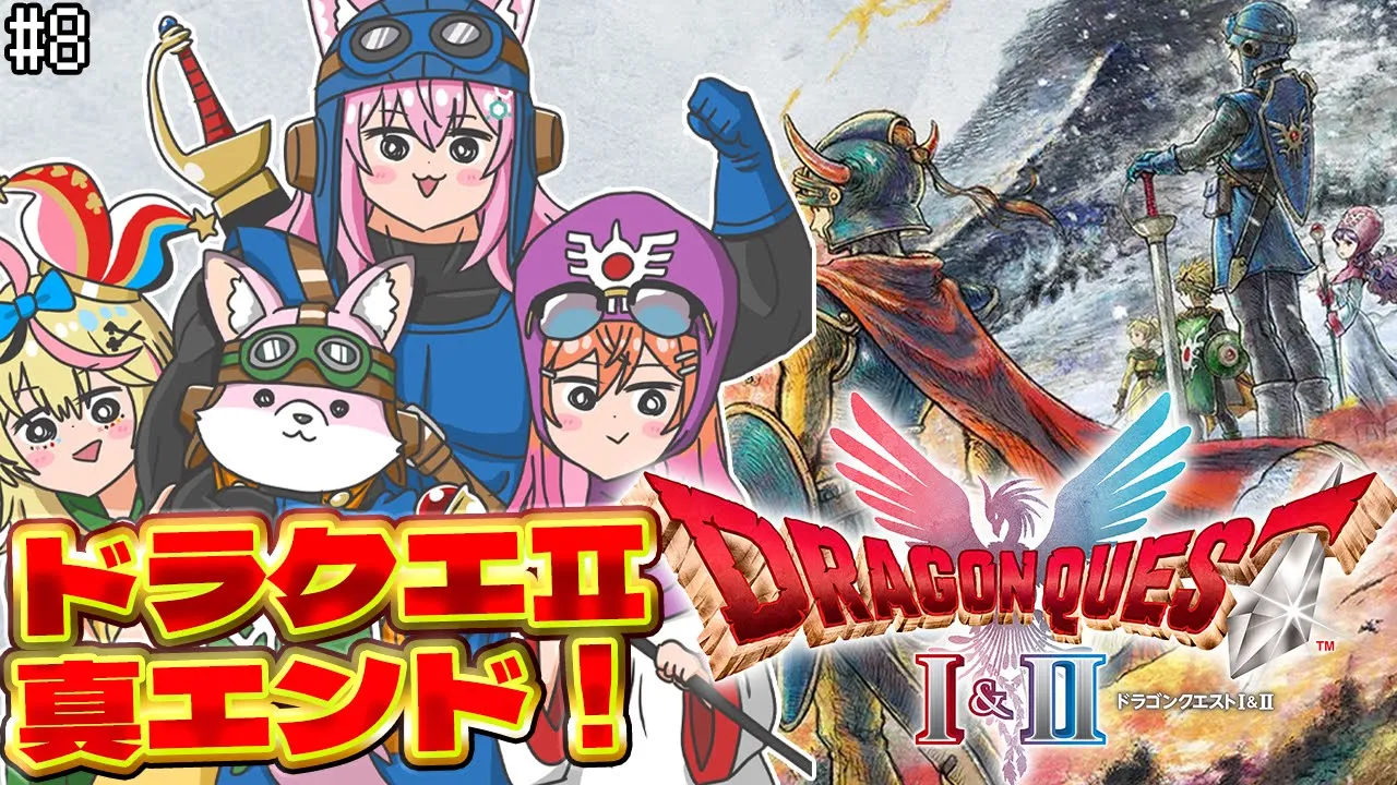 【ドラクエ1&2リメイク】最終回！HD-2D版ドラクエⅡ真エンドへ！！ #8 【博衣こより/ホロライブ】※ネタバレを含みます