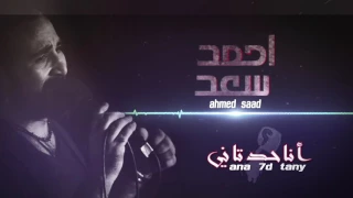 احمد سعد انا حدتاني دندنها