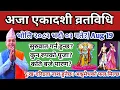 Aja Ekadashi Brata Bidhi 2082 Nepali