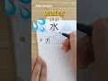 Lagu Leer Chinees karakter⎮Shui: WATER⎮Handschrift⎮Chinese Hanzi⎮Schrijf Chinees⎮Millie Mandarijn