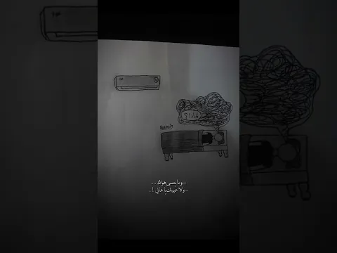 وما بِنْسى.. ولا بِنْسى حالي 💭🖤#art #sketch #drawing #lineart #sketchbook artwork pencilart artist