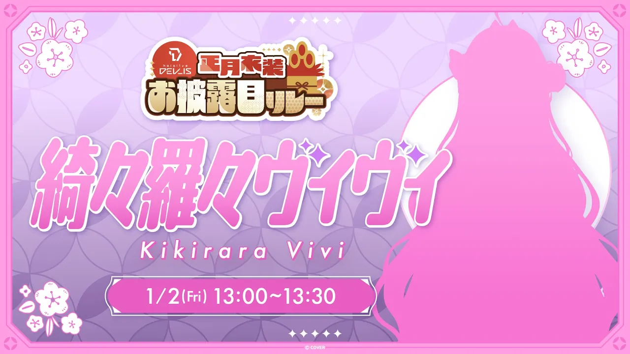 【新衣装お披露目】ミッションクリアで初めてのお正月衣装お披露目する🎍！！#DEV IS正月リレー【#綺々羅々ヴィヴィ #hololiveDEV IS #FLOWGLOW】