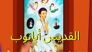 القديس أبانوب دندنها
