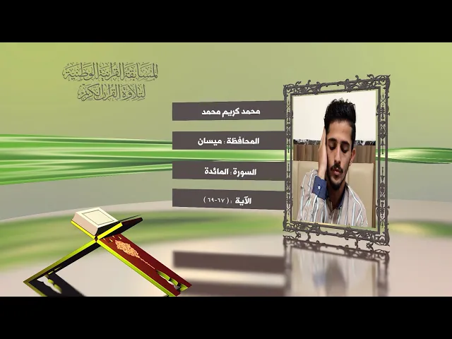 ⁣مشاركة القارئ محمد كريم محمد في المسابقة القرآنية الوطنية لتلاوة القرآن الكريم | ١٤٤٢هـ