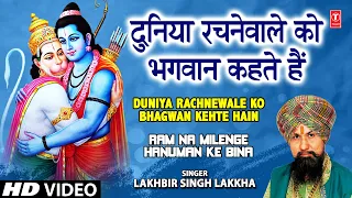 duniya rachne wale ko bhagwan kahte hain i lakhbir singh lakkha i ram na milenge hanuman ke bina