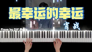 Download 肖战《最幸运的幸运》钢琴版 《余生，请多指教》片尾曲 Xiao Zhan 'The Greatest Fortune' Piano Drama \ MP3