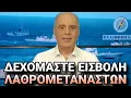 Download Lagu Βελόπουλος για λαθρομετανάστες, ΟΠΕΚΕΠΕ, Τσίπρα και Πρέσπες