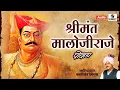 Download Lagu Shrimant Malojiraje Powada - श्रीमंत मालोजीराजे पोवडा - Sumeet Music