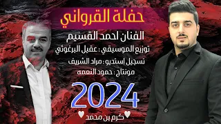 الفنان احمد القسيم عيني يامطراي رفي بجناحك جديد 2024 حفلة القرواني كرم بن محمد 