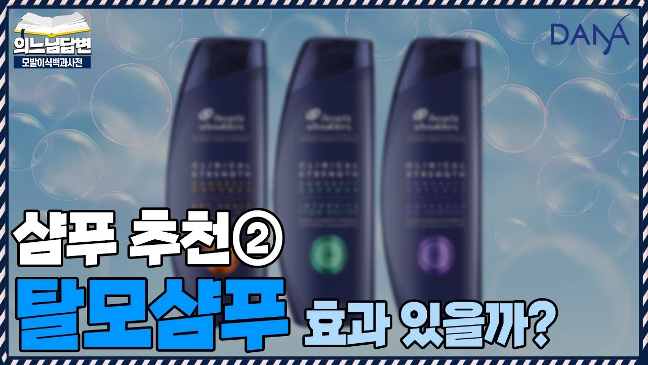 의느님답변📂탈모샴푸, 효과 있나요?ㅣ[샴푸 추천]어떤 샴푸를 써야할까?②ㅣ다나성형외과(DANA)ㅣ모발이식ㅣ헤어라인교정ㅣ두피문신ㅣ탈모치료