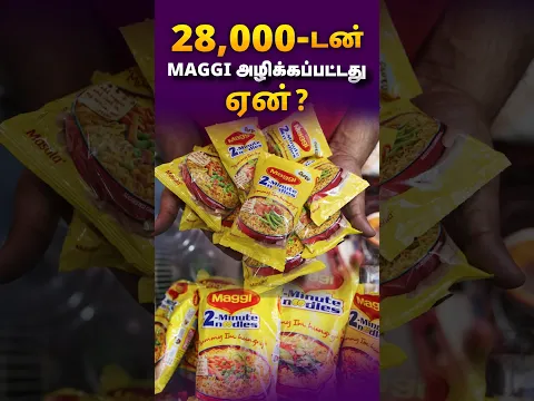 28,000-டன் MAGGI அழிக்கப்பட்டது ஏன் ?