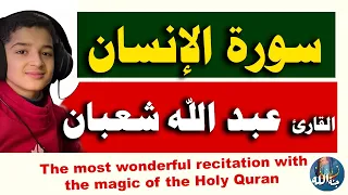 اجمل تلاوة سورة الإنسان القارئ عبد الله احمد شعبان 