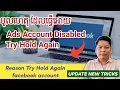 Download Lagu The Reason Try Hold Again facebook Account- វិធីដោះស្រាយបញ្ហា Ad account disabled or try hold again