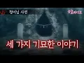 Download Lagu 존재하지 않는 장소를 봤습니다 -내가 겪은 세 가지 기묘한 이야기｜왓섭! 공포라디오