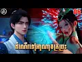 ដំណើរទៅកាន់អាណាចក្រព្រះ ភាគទី06 | សម្រាយរឿង Anime | Over the Divine Realms | Ep06