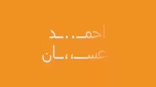 اجمل اغنيه الي احمد دعسان دندنها