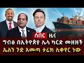 Download Lagu ሰበር ዜና - ኤለን ጉድ አመጣ ታሪክ ሊቀየር ነው ግብፅ በኢትዮጵያ ሌላ ካርድ መዘዘች