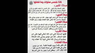 لماذا خمس صلوات وما فضلها 