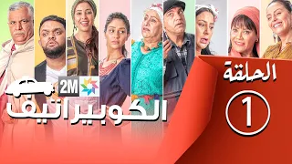 رامج رمضان الكوربيراتيف الحلقة 1 Coopérative 