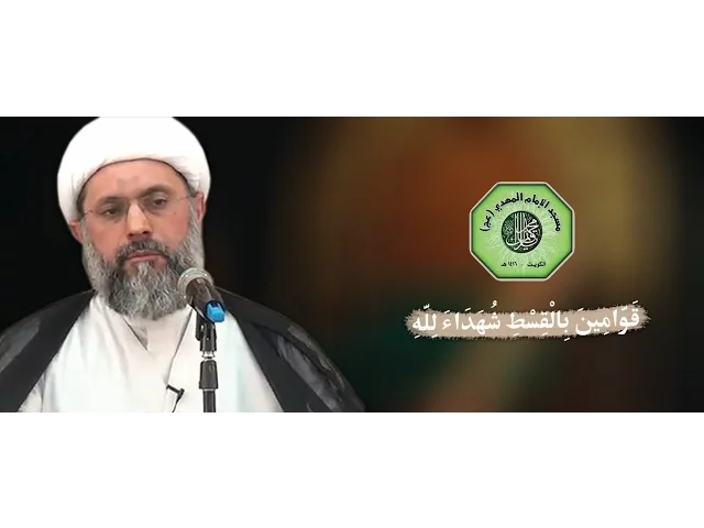 ⁣قَوَّامِينَ بِالْقِسْطِ شُهَدَاءَ لِلَّهِ | سماحة الشيخ / عبدالله دشتي