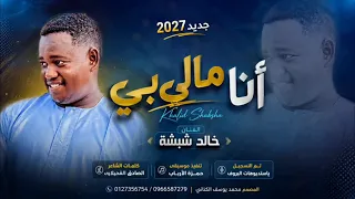جديد         الفنان خالد شبشه    انا مالي بي دندنها
