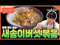 [Sung Si Kyung Recipe] Korean-style stir-fried king oyster mushrooms
