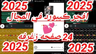 افجر كيبورد في المجال 2025 كيبورد بـ 30 صفحه زغرفه افجر كيبورد في المجال 2025 