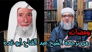 ومضات من ترجمة الشيخ عبد الفتاح ابو غدة د يحيى الغوثاني 