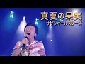真夏の果実 Live at Rock in Japan Festival 2018/サザンオールスターズ　Manatsu No Kajitsu/SOUTHERN ALL STARS