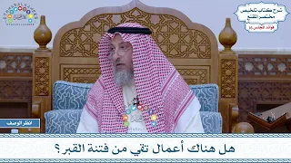 812 هل هناك أعمال تقي من فتنة القبر عثمان الخميس 