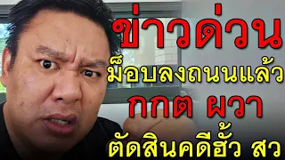ข่าวด่วน ม็อบลงถนนแล้ว กกต ผวา ตัดสินคดีฮั้ว สว